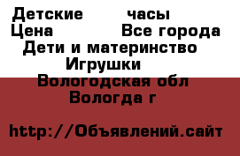 Детские smart часы   GPS › Цена ­ 1 500 - Все города Дети и материнство » Игрушки   . Вологодская обл.,Вологда г.